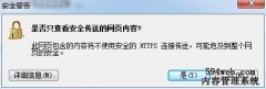 解决：是否只查看安全传送的网页内容 的方法